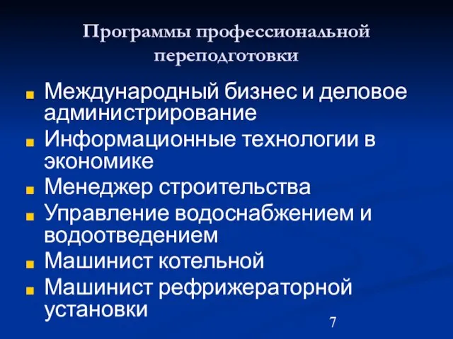 Программы профессиональной переподготовки Международный бизнес и деловое администрирование Информационные технологии в экономике