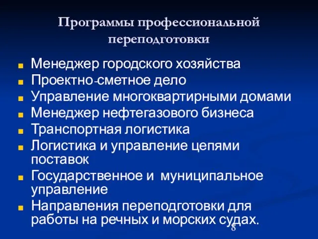 Программы профессиональной переподготовки Менеджер городского хозяйства Проектно-сметное дело Управление многоквартирными домами Менеджер