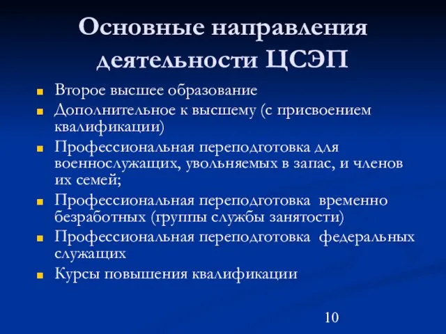 Основные направления деятельности ЦСЭП Второе высшее образование Дополнительное к высшему (с присвоением