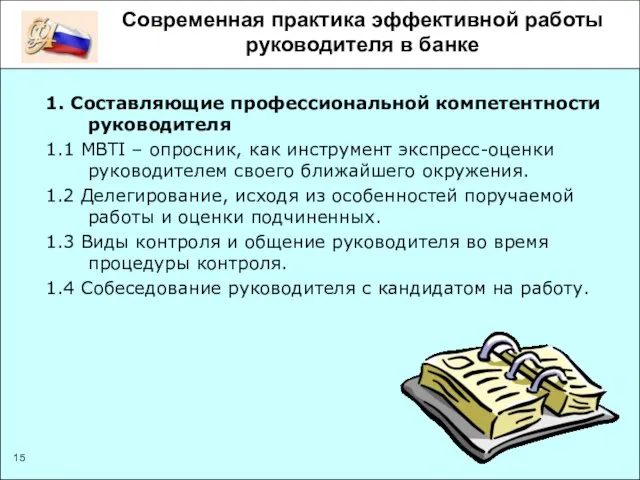 Современная практика эффективной работы руководителя в банке 1. Составляющие профессиональной компетентности руководителя