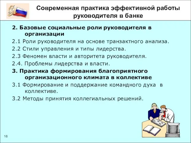 Современная практика эффективной работы руководителя в банке 2. Базовые социальные роли руководителя