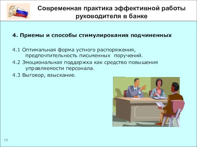 Современная практика эффективной работы руководителя в банке 4. Приемы и способы стимулирования