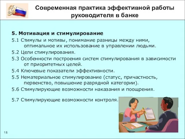 Современная практика эффективной работы руководителя в банке 5. Мотивация и стимулирование 5.1