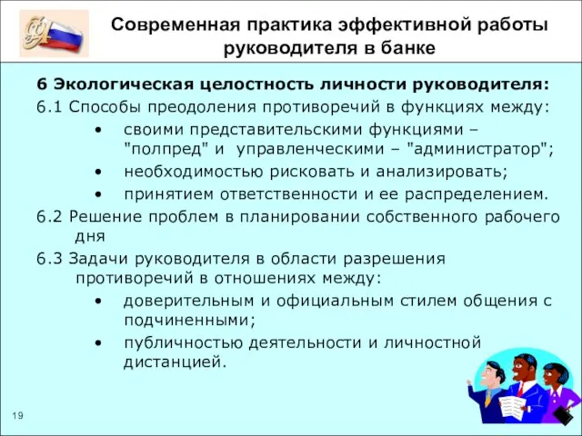 Современная практика эффективной работы руководителя в банке 6 Экологическая целостность личности руководителя: