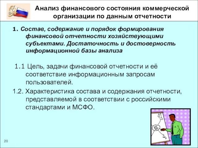 Анализ финансового состояния коммерческой организации по данным отчетности 1. Состав, содержание и