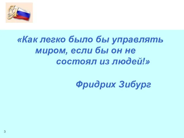 «Как легко было бы управлять миром, если бы он не состоял из людей!» Фридрих Зибург