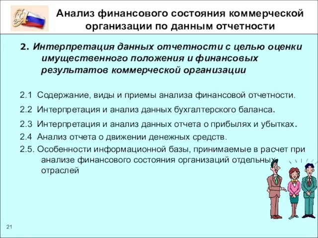 Анализ финансового состояния коммерческой организации по данным отчетности 2. Интерпретация данных отчетности