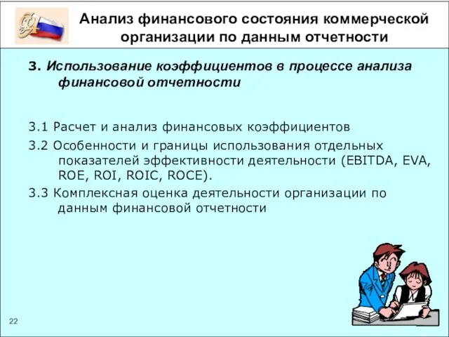 Анализ финансового состояния коммерческой организации по данным отчетности 3. Использование коэффициентов в