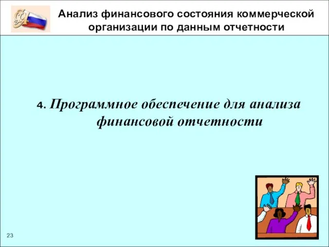 Анализ финансового состояния коммерческой организации по данным отчетности 4. Программное обеспечение для анализа финансовой отчетности