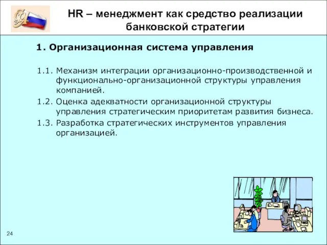 HR – менеджмент как средство реализации банковской стратегии 1. Организационная система управления