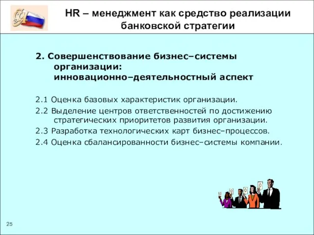 HR – менеджмент как средство реализации банковской стратегии 2. Совершенствование бизнес–системы организации: