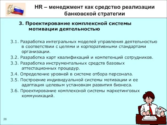 HR – менеджмент как средство реализации банковской стратегии 3. Проектирование комплексной системы