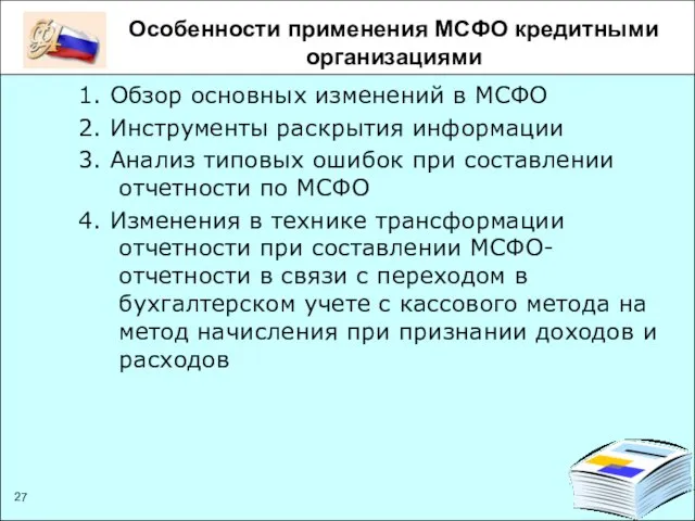 Особенности применения МСФО кредитными организациями 1. Обзор основных изменений в МСФО 2.