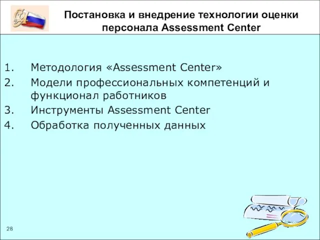 Методология «Assessment Center» Модели профессиональных компетенций и функционал работников Инструменты Assessment Center