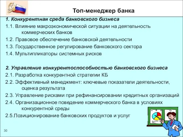 Топ-менеджер банка 1. Конкурентная среда банковского бизнеса 1.1. Влияние макроэкономической ситуации на