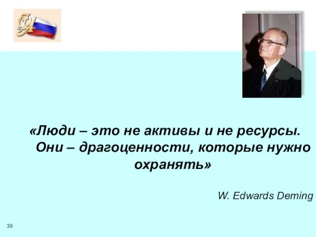 «Люди – это не активы и не ресурсы. Они – драгоценности, которые