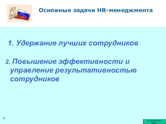 2. Повышение эффективности и управление результативностью сотрудников Основные задачи HR-менеджмента Амплуа-Брокер, 2009