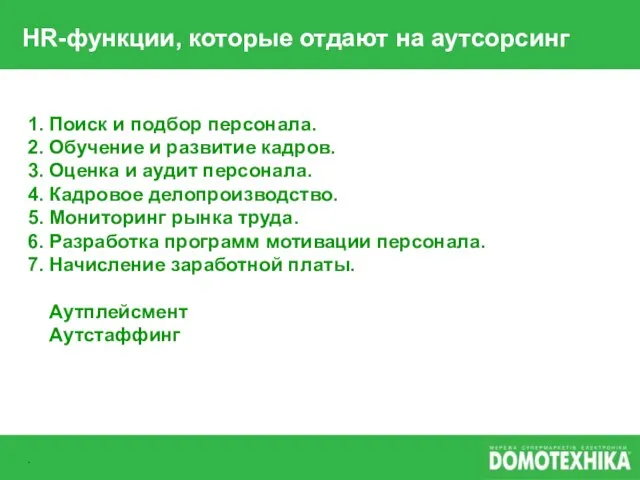 HR-функции, которые отдают на аутсорсинг 1. Поиск и подбор персонала. 2. Обучение