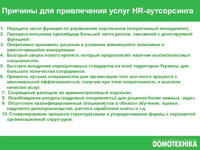 Причины для привлечения услуг HR-аутсорсинга Передача части функций по управлению персоналом (оперативный