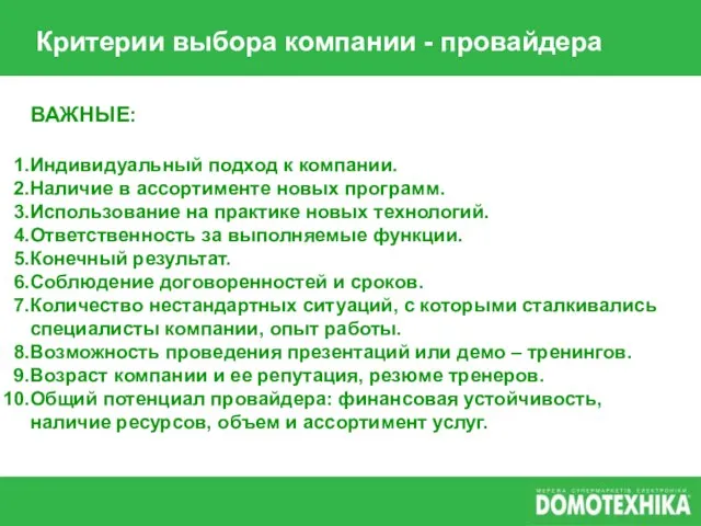 Критерии выбора компании - провайдера ВАЖНЫЕ: Индивидуальный подход к компании. Наличие в