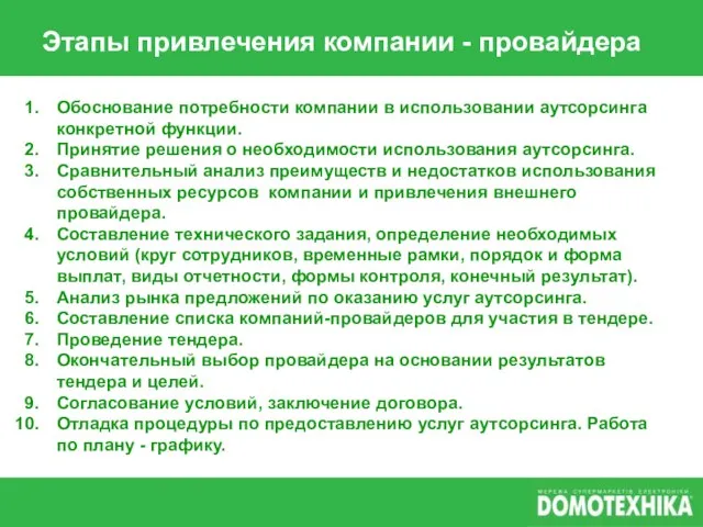 Этапы привлечения компании - провайдера Обоснование потребности компании в использовании аутсорсинга конкретной