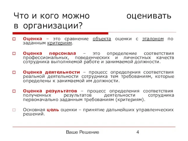 Ваше Решение Что и кого можно оценивать в организации? Оценка – это