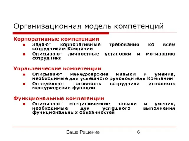 Ваше Решение Организационная модель компетенций Корпоративные компетенции Задают корпоративные требования ко всем