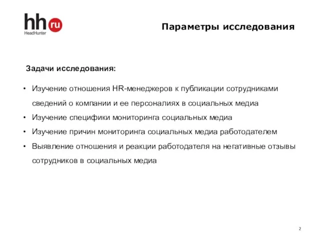 Параметры исследования Изучение отношения HR-менеджеров к публикации сотрудниками сведений о компании и