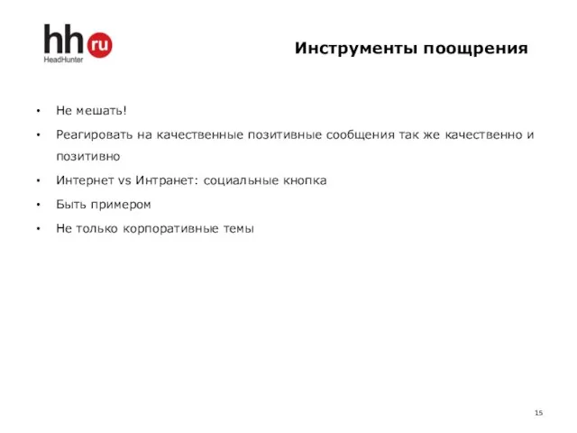 Инструменты поощрения Не мешать! Реагировать на качественные позитивные сообщения так же качественно