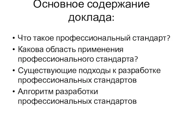 Основное содержание доклада: Что такое профессиональный стандарт? Какова область применения профессионального стандарта?