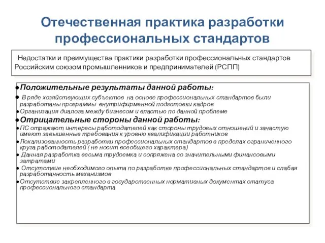 Отечественная практика разработки профессиональных стандартов Положительные результаты данной работы: В ряде хозяйствующих