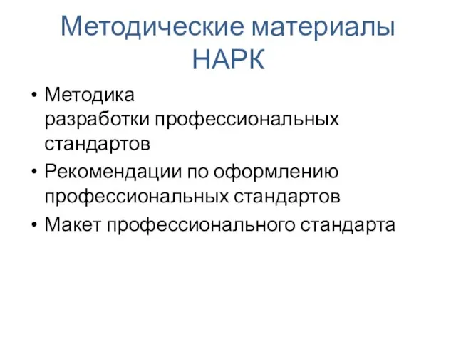 Методические материалы НАРК Методика разработки профессиональных стандартов Рекомендации по оформлению профессиональных стандартов Макет профессионального стандарта