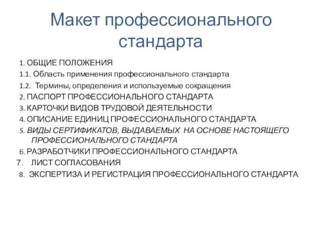 Макет профессионального стандарта 1. ОБЩИЕ ПОЛОЖЕНИЯ 1.1. Область применения профессионального стандарта 1.2.