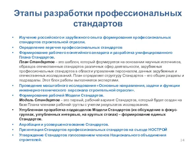 Этапы разработки профессиональных стандартов Изучение российского и зарубежного опыта формирования профессиональных стандартов