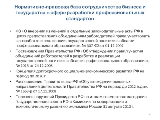 Нормативно-правовая база сотрудничества бизнеса и государства в сфере разработки профессиональных стандартов ФЗ