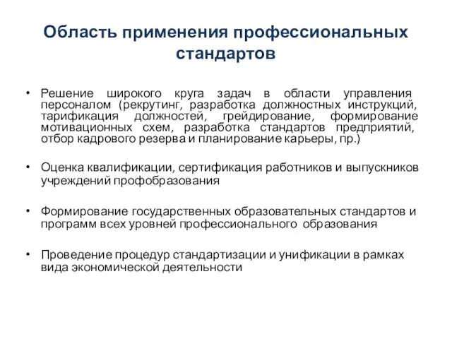 Область применения профессиональных стандартов Решение широкого круга задач в области управления персоналом