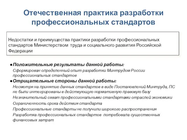 Отечественная практика разработки профессиональных стандартов Положительные результаты данной работы: Сформирован определенный опыт