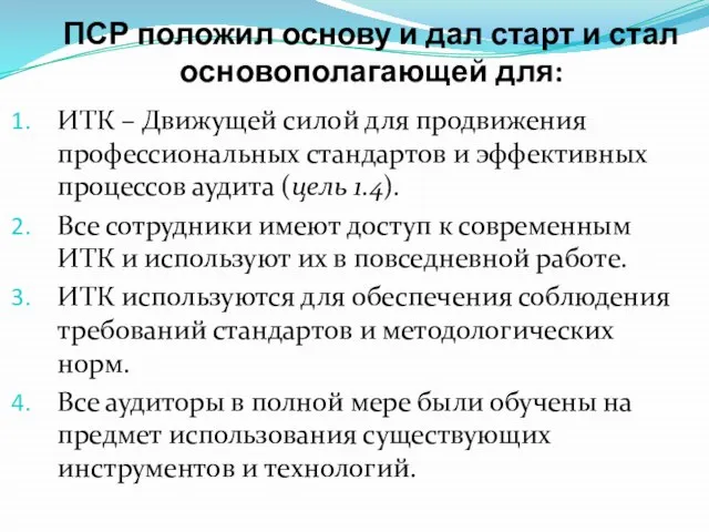 ПСР положил основу и дал старт и стал основополагающей для: ИТК –