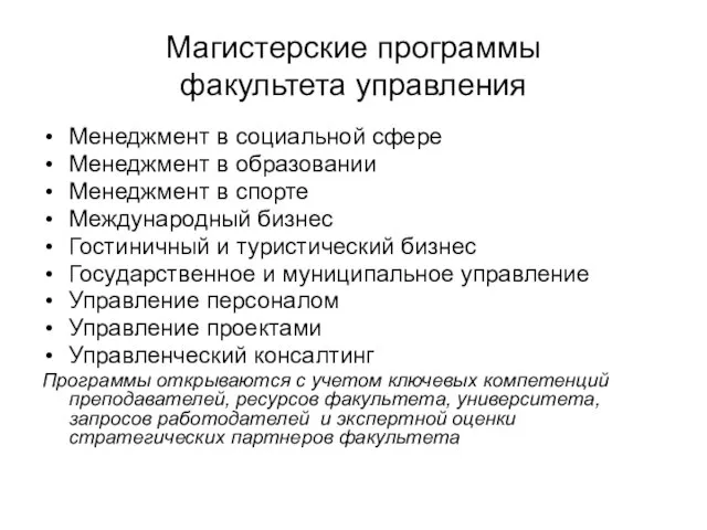 Магистерские программы факультета управления Менеджмент в социальной сфере Менеджмент в образовании Менеджмент