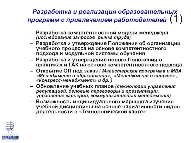 Разработка и реализация образовательных программ с привлечением работодателей (1) Разработка компетентностной модели