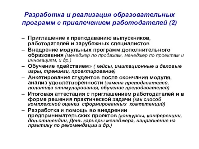 Разработка и реализация образовательных программ с привлечением работодателей (2) Приглашение к преподаванию