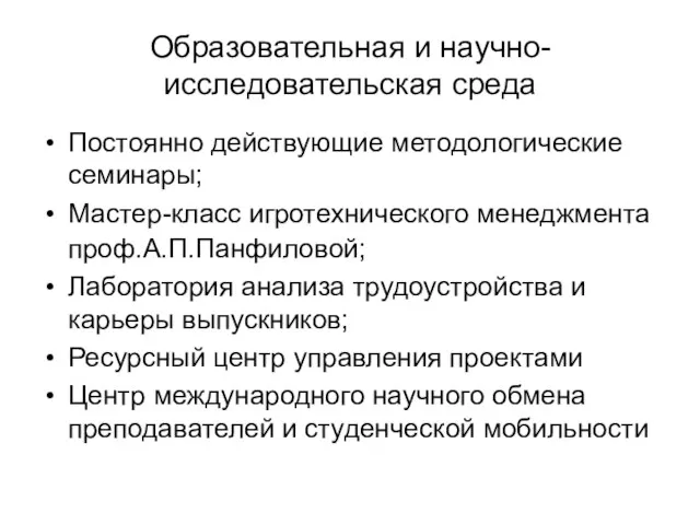 Образовательная и научно-исследовательская среда Постоянно действующие методологические семинары; Мастер-класс игротехнического менеджмента проф.А.П.Панфиловой;