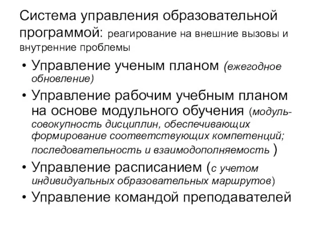 Система управления образовательной программой: реагирование на внешние вызовы и внутренние проблемы Управление