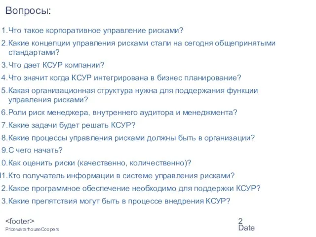 Date Вопросы: Что такое корпоративное управление рисками? Какие концепции управления рисками стали