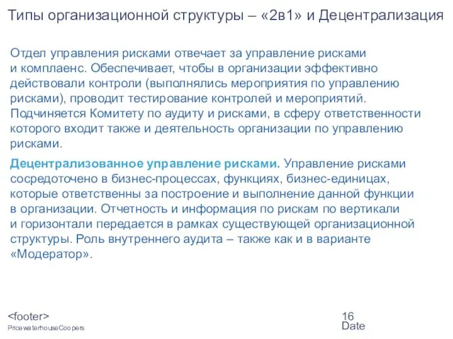 Date Типы организационной структуры – «2в1» и Децентрализация Отдел управления рисками отвечает