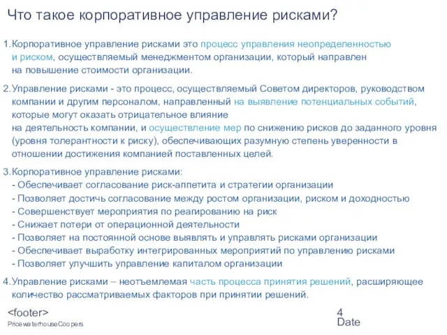 Date Что такое корпоративное управление рисками? Корпоративное управление рисками это процесс управления