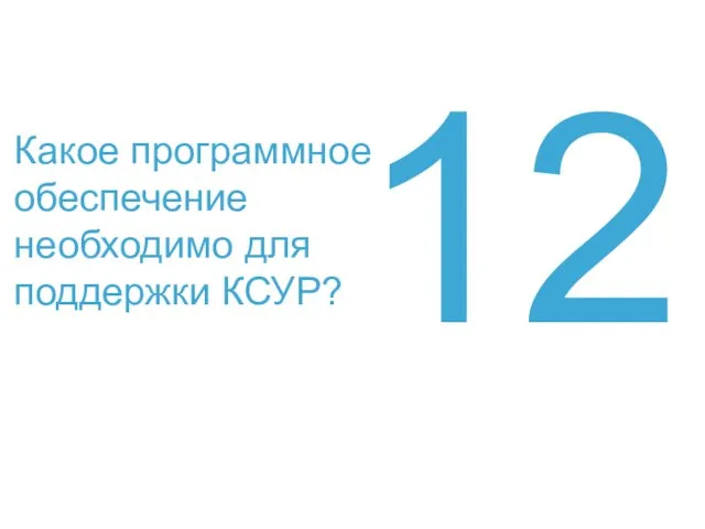 Какое программное обеспечение необходимо для поддержки КСУР? 12