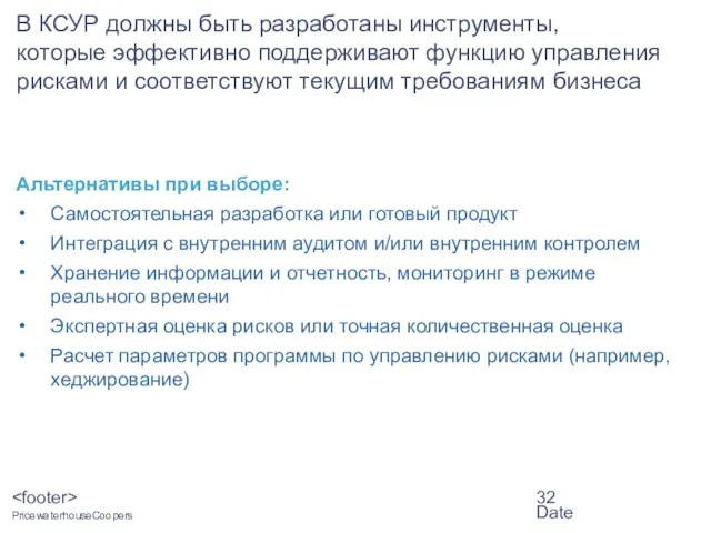 Date Альтернативы при выборе: Самостоятельная разработка или готовый продукт Интеграция с внутренним