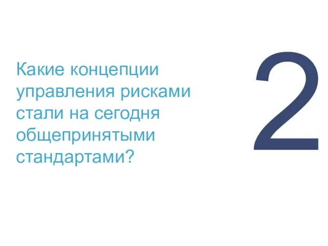 Какие концепции управления рисками стали на сегодня общепринятыми стандартами? 2