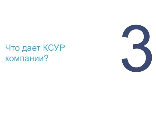 Что дает КСУР компании? 3